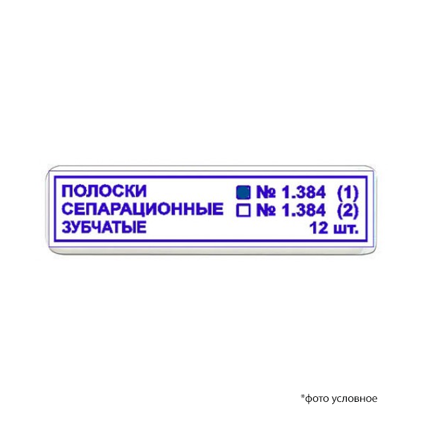 Полоски сепарационные зубчатые 12шт 1,384 (1) купить