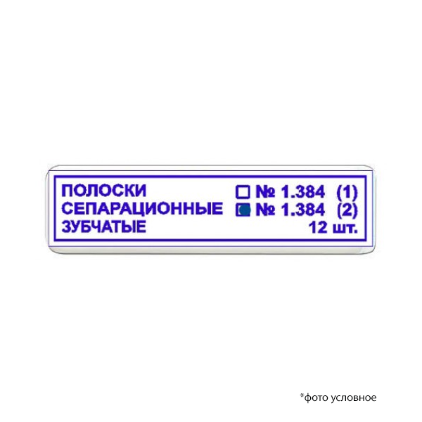 Полоски сепарационные зубчатые 12шт 1,384 (2) купить