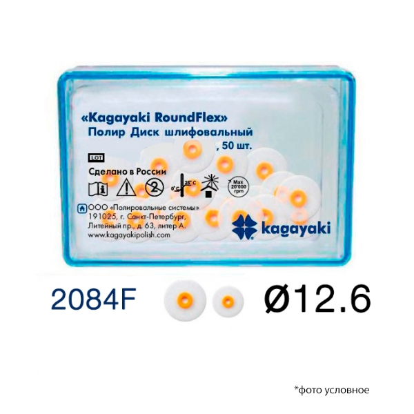 Полир Диск шлифовальный Kagayaki RoundFlex мягкий 12,6 мм 2084F/50 купить