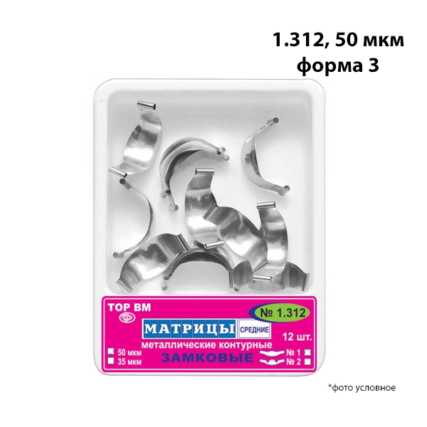 Матрицы контурные металлические замковые средние 50мкм 12шт 1,312 форма 3 купить